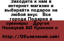 Заходите к нам в интернет-магазин и выберайте подарок на любой вкус - Все города Подарки и сувениры » Другое   . Ненецкий АО,Красное п.